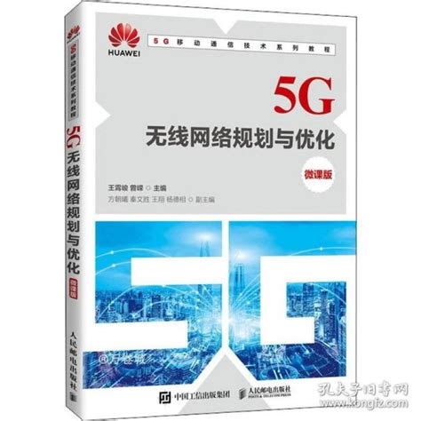 《5g无线网络规划与优化（微课版）》王霄峻、曾嵘 著孔网