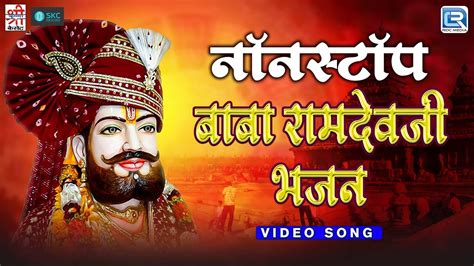 बाबा रामदेवजी के सबसे प्राचीन भजन Nonstop Baba Ramdevji Bhajan Superhit Rajasthani Bhajan