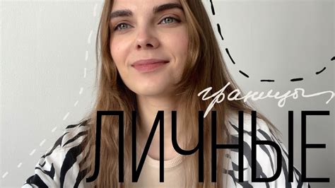 личные границы | техника на исследование личных границ - YouTube
