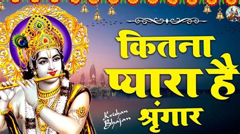 कितना प्यारा है सिंगार Kitna Pyara Hai Singar Krishna Bhajan Youtube