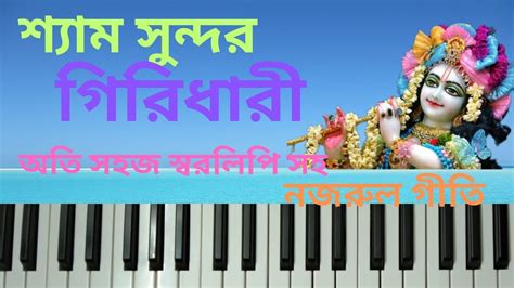 Learn Nazrul Geeti Shaymo Shundor Girdhari শযম সনদর গরধর By