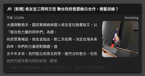 新聞 侯友宜三問柯文哲 聯合政府是要綠白合作、棄藍保綠？ 看板 Gossiping Mo Ptt 鄉公所