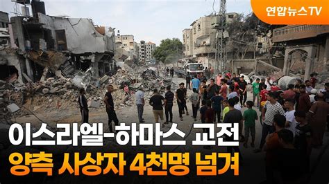 이스라엘 하마스 교전양측 사상자 4천명 넘겨 연합뉴스tv Yonhapnewstv Youtube