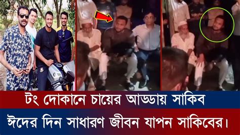 ঈদের দিন টং দোকানে চায়ের আড্ডায় মেতেছেন সাকিব করছেন অতি সাধারণ জীবন