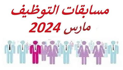 جميع مسابقات وإعلانات التوظيف مارس 2024 مدونة التوظيف في الجزائر