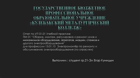 Сборка, монтаж, регулировка и ремонт узлов и механизмов оборудования ...