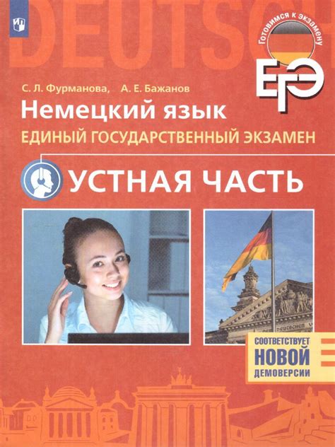 Немецкий язык. 11 класс. ЕГЭ. Устная часть. Углубленный уровень ...