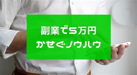 副業で月5万円稼げるノウハウ4選！継続的に収益を得るノウハウを選ぼう