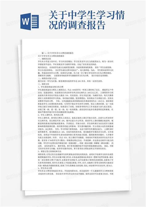 关于中学生学习情况的调查报告word模板下载编号qbkrybdr熊猫办公