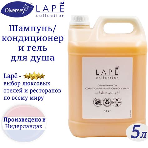 Diversey, Шампунь-кондиционер и гель для душа LAPE Collection c ...