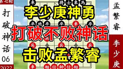 象棋神少帥：2022象甲第七輪 李少庚神勇擊敗孟繁睿 打破不敗神話 Youtube