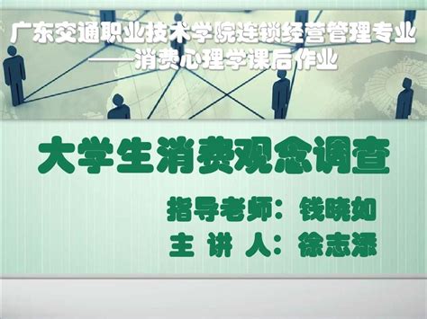 大学生消费观念调查总结报告word文档在线阅读与下载无忧文档