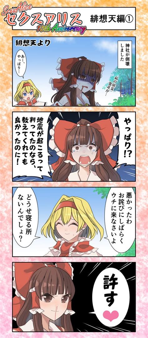 東方セクスアリス25 緋想天編1 東方Project セクスアリス アリス赤橙セイの漫画