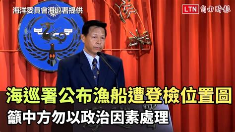 海巡署公布澎湖漁船遭登檢位置圖 籲中方勿以政治因素處理（海洋委員會海巡署提供） Youtube