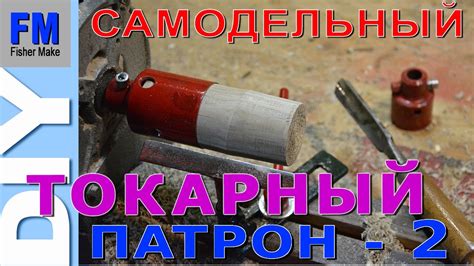 Самодельный ТОКАРНЫЙ ПАТРОН - 2 - YouTube
