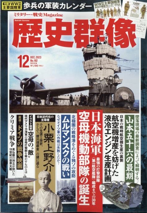 歴史群像 2023年 12月号 歴史群像編集部 Hmvandbooks Online 191311223