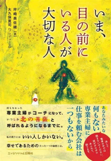 いま、目の前にいる人が大切な人 坪崎 美佐緒【著】大久保 寛司【プロデュース】 紀伊國屋書店ウェブストア｜オンライン書店｜本、雑誌の