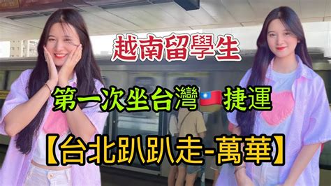 【台北趴趴走 萬華】越南留學生小花第一次坐台灣的捷運。 Youtube