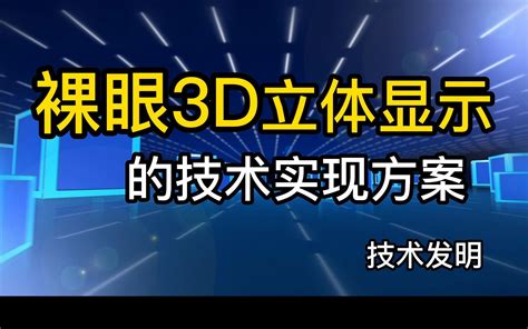 裸眼3d立体显示的技术实现方案 哔哩哔哩 Bilibili