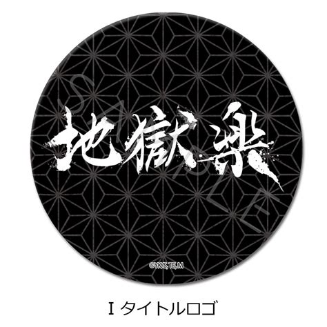 【楽天市場】tvアニメ『地獄楽』 3way缶バッジ75mm A画眉丸 B山田浅ェ門 佐切 C亜左 弔兵衛 D山田浅ェ門 桐馬