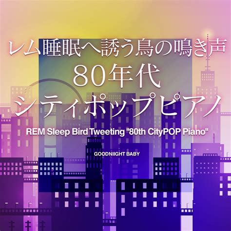 ‎レム睡眠へ誘う鳥の鳴き声 80年代シティポップピアノ Vol7 おやすみベイビーのアルバム Apple Music