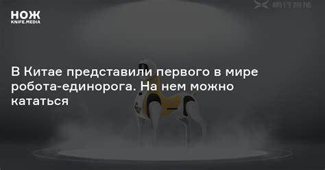 В Китае представили первого в мире робота-единорога. На нем можно ...