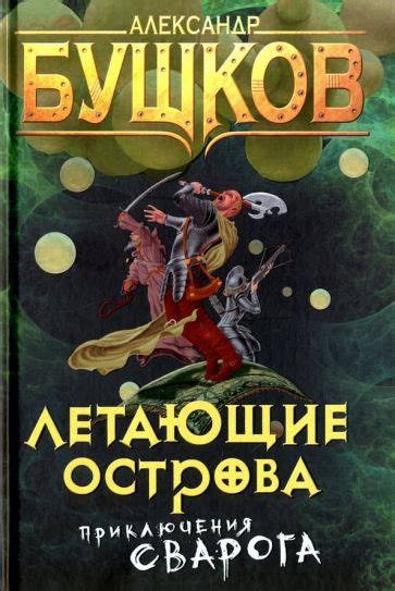 Иллюстрация 1 из 10 для Летающие острова - Александр Бушков | Лабиринт ...