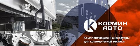 Кармин-Авто | Уже больше 20 лет мы поставляем запчасти и аксессуары для ...