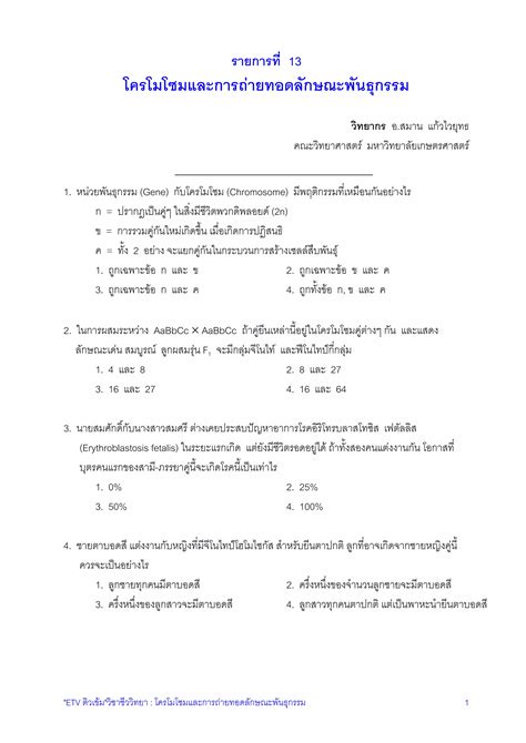 13แบบทดสอบโครโมโซมและการถายทอดลกษณะพนธกรรม PDF