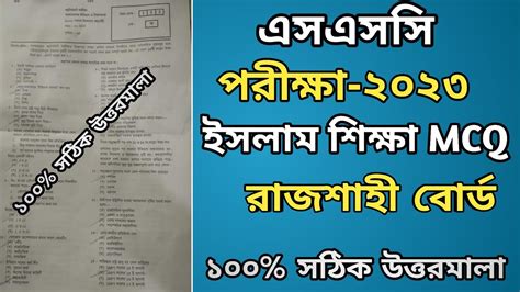 SSC Islam Shikkha MCQ Question Solution 2023 SSC Rajshahi Board Islam