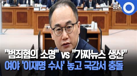 범죄혐의 소명 Vs 가짜뉴스 생산 여야 이재명 수사 놓고 국감서 충돌 Obs 뉴스o Youtube