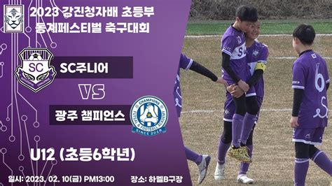 U12 20230210 강진청자배 예선1r Sc주니어 Vs 광주 챔피언스 Youtube