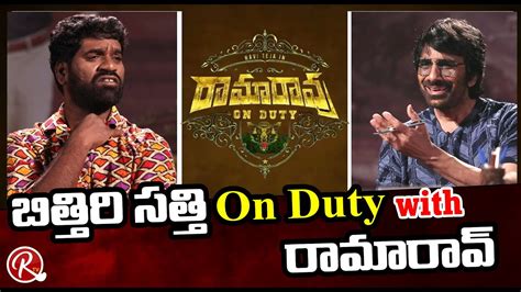 Rama Rao On Duty Fun Interview With Bithiri Sathi Ravi Teja Sarath