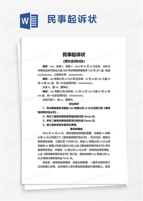 简洁民事起诉状word模板下载起诉状图客巴巴