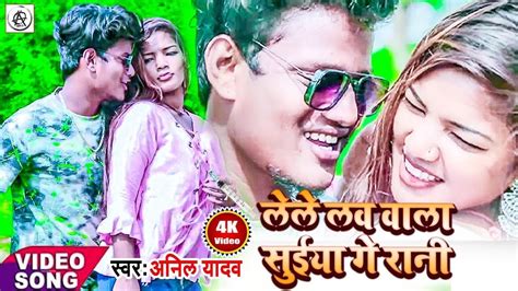 Anil Yadav Ke Gana Anil Yadav Maithili Video Song 2022 Lale Love