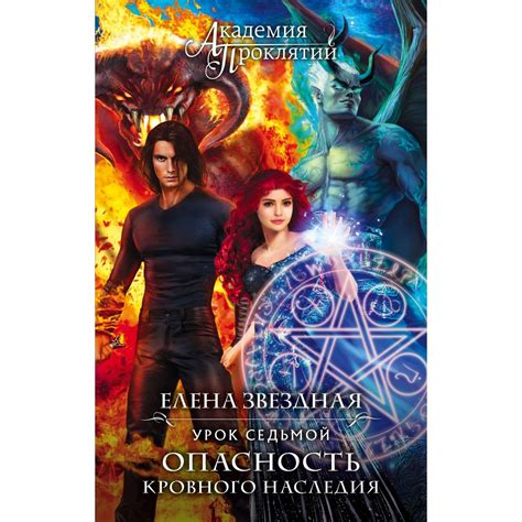 Книга Эксмо Академия Проклятий Урок седьмой: Опасность кровного ...
