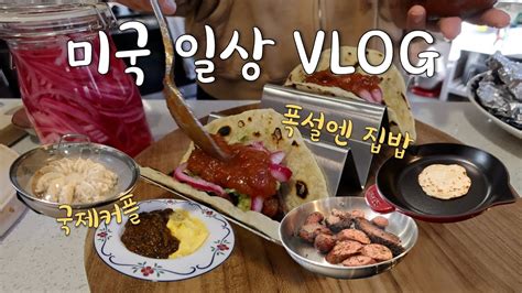 🇺🇸미국일상 Vlog👩🏻‍🍳폭설엔 집밥이지 코스트코 육개장 수제 또띠아 과콰몰리 눈꽃만두 오므하야시라이스 국제커플