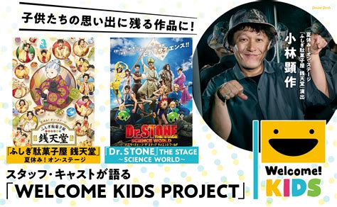 「夏休み！オン・ステージ『ふしぎ駄菓子屋 銭天堂』」＆「『drstone』the Stage～science World～」スタッフ