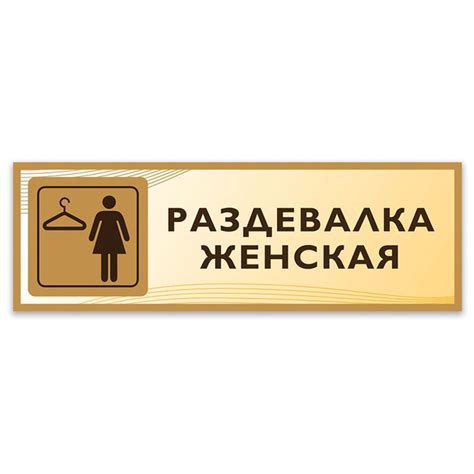 Табличка, Дом стендов, Раздевалка женская, 30 см х 10 см, в школу, на ...