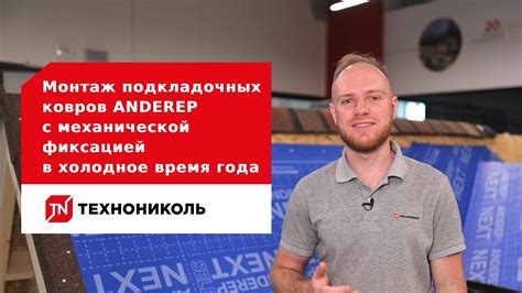 Монтаж подкладочных ковров ANDEREP с механической фиксацией в холодное ...
