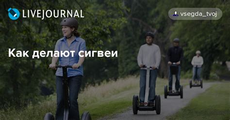 Как делают сигвеи: vsegda_tvoj — LiveJournal