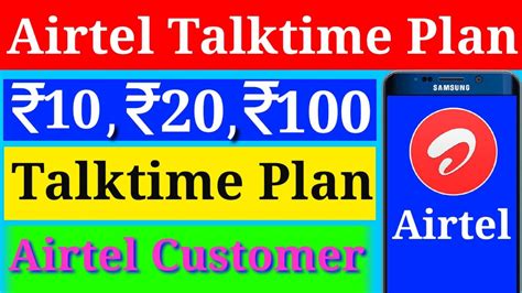 Airtel Talktime Plan Airtel Topup Recharge Plan Airtel का सबसे छोटा