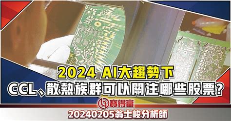 【翁士峻 每週專欄】2024 Ai大趨勢下，ccl、散熱族群可以關注哪些股票 寶得富網