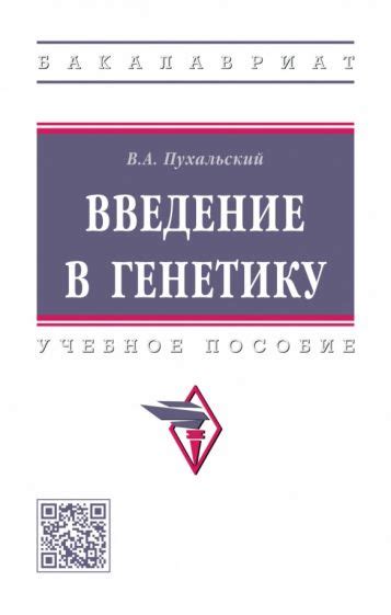 Книга: "Введение в генетику. Учебное пособие" - Виталий Пухальский ...