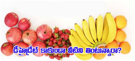 Fruits డీహైడ్రేట్ కాకుండా కాపాడే ఈ ఫలాలను తింటున్నారా Water Rich Fruits