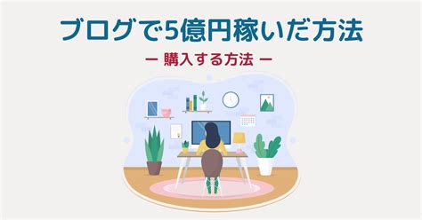 ブログで5億円稼いだ方法レビューブログ初心者はこの1冊を読めばOK