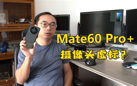 华为Mate 60 Pro+摄像头虚标分辨率，请华为出来解释 - 哔哩哔哩