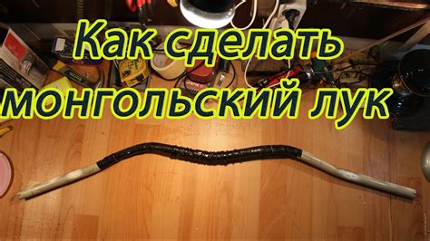 Как сделать лук "Монгольский" - YouTube