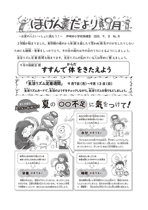 保健だより 9月号 志布志市立伊﨑田小学校