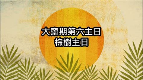 「踏入聖周，你預備好未？」李國強牧師 棕樹主日 百靈樓主日崇拜 Youtube